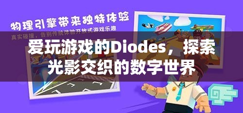 光影交織的數(shù)字世界，Diodes的探索之旅  第1張