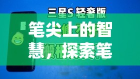 筆尖智慧，解鎖筆可玩游戲的無限樂趣  第3張