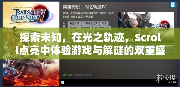 光之軌跡，Scroll點亮游戲與解謎的雙重奇境  第2張