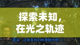 光之軌跡，Scroll點亮游戲與解謎的雙重奇境  第3張