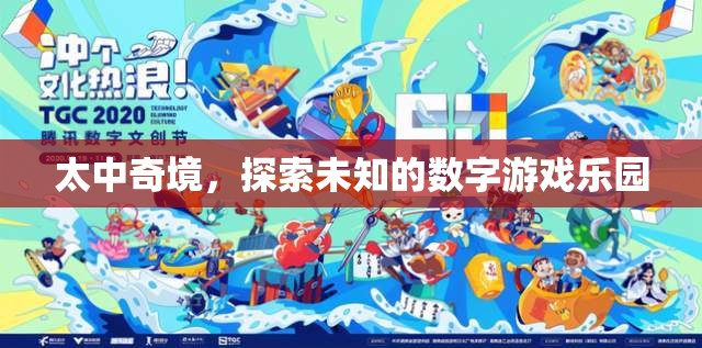 太中奇境，解鎖未知的數(shù)字游戲樂園  第3張