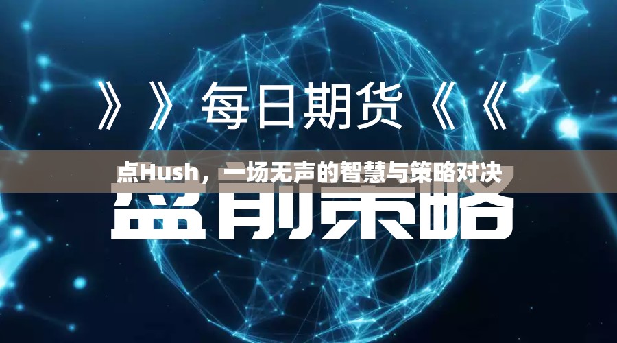 無聲的智慧，Hush中的策略對決  第1張