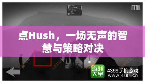 無聲的智慧，Hush中的策略對決  第3張