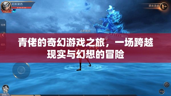 青佬的奇幻游戲，現(xiàn)實(shí)與幻想的跨界冒險(xiǎn)  第3張