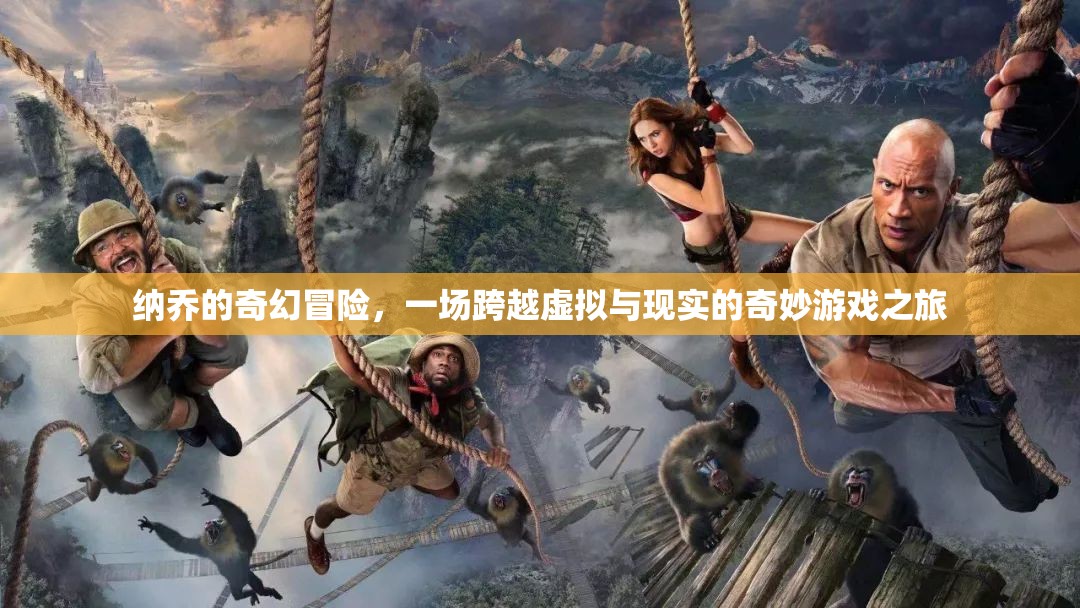 納喬的奇幻冒險，虛擬與現(xiàn)實的奇妙游戲之旅  第2張