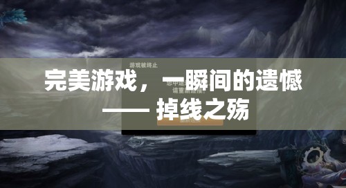 完美游戲中的一瞬遺憾，掉線之殤的深刻體驗(yàn)  第3張