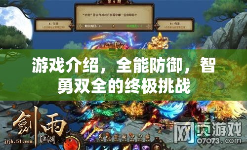 智勇雙全的終極挑戰(zhàn)，全能防御游戲解析  第3張