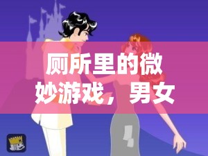 廁所里的微妙游戲，男女共舞的趣味挑戰(zhàn)  第3張