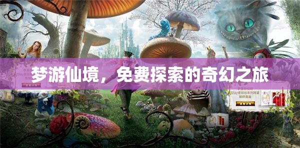 夢游仙境，一場免費探索的奇幻之旅