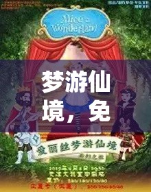 夢游仙境，一場免費探索的奇幻之旅