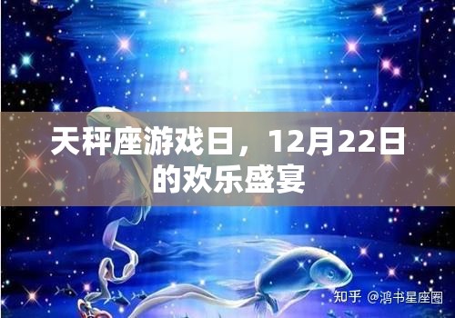 天秤座游戲日，12月22日的歡樂盛宴  第2張