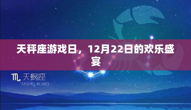 天秤座游戲日，12月22日的歡樂盛宴  第1張