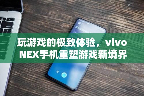 vivo NEX手機，重塑游戲新境界，盡享極致游戲體驗  第1張