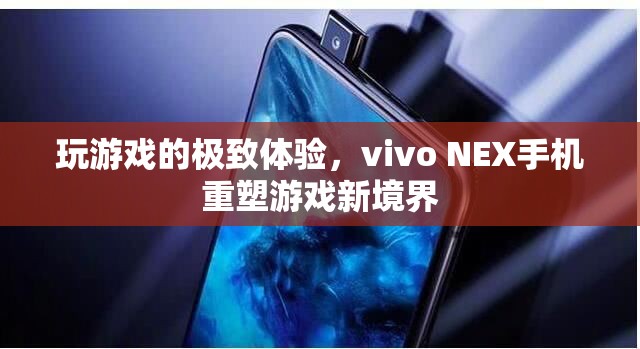 vivo NEX手機，重塑游戲新境界，盡享極致游戲體驗  第2張