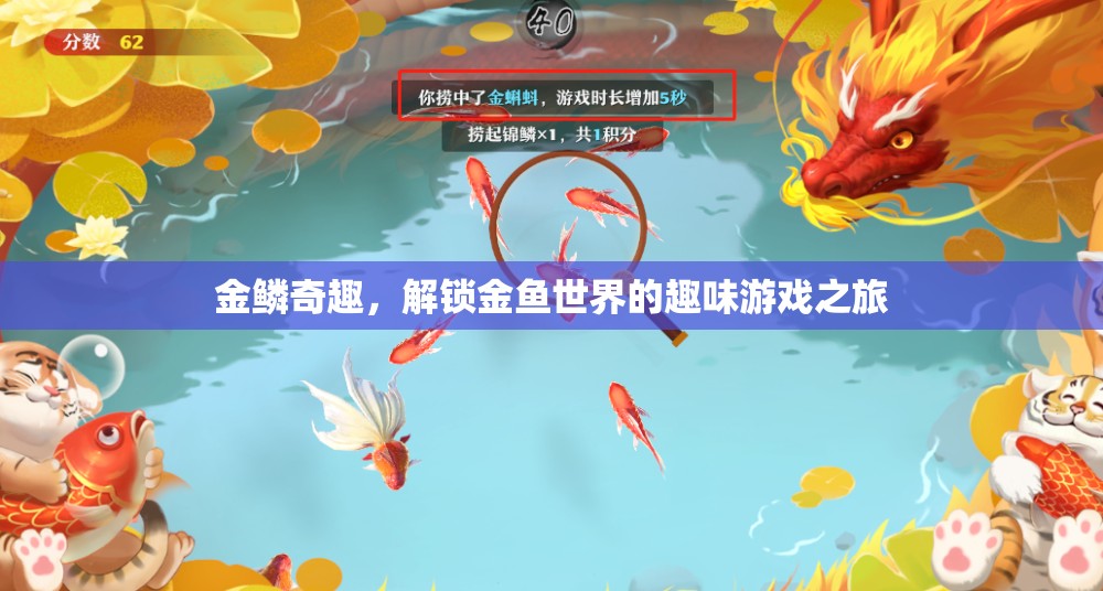 金鱗奇趣，解鎖金魚(yú)世界的趣味游戲之旅  第1張