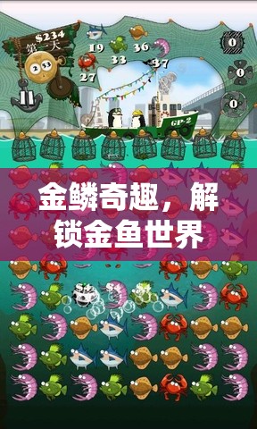 金鱗奇趣，解鎖金魚(yú)世界的趣味游戲之旅  第2張