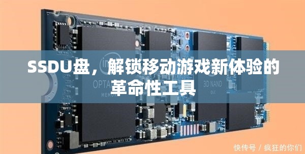 SSD U盤，解鎖移動(dòng)游戲新體驗(yàn)的革命性工具