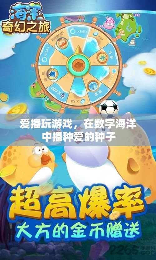 數(shù)字海洋中的愛播，在游戲中播種愛的種子