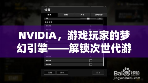 NVIDIA，解鎖次世代游戲體驗(yàn)的夢幻引擎