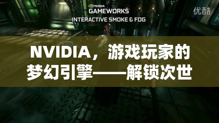 NVIDIA，解鎖次世代游戲體驗(yàn)的夢幻引擎