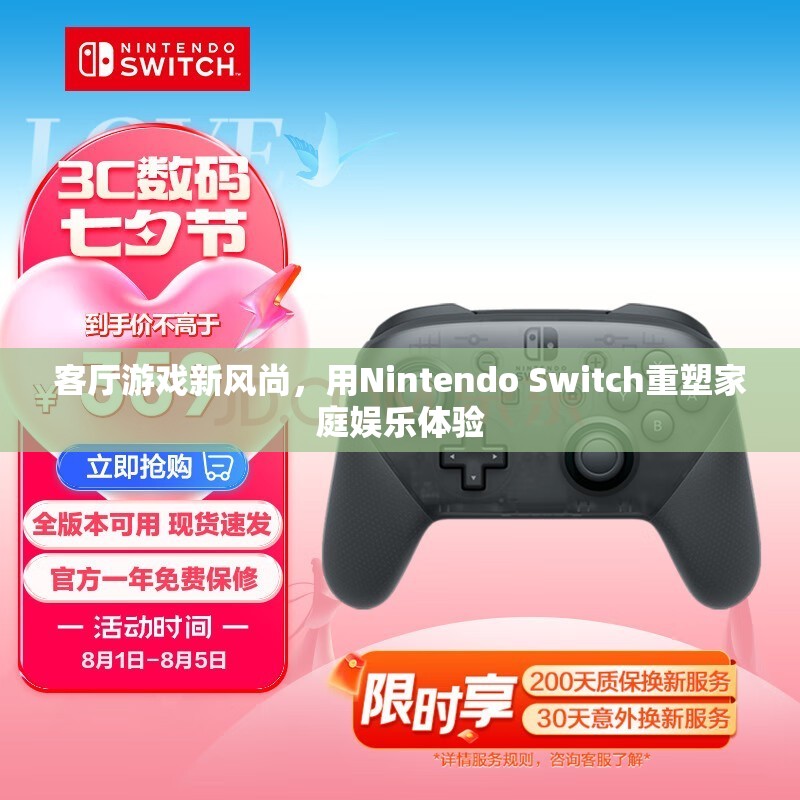 Nintendo Switch，重塑家庭娛樂(lè)體驗(yàn)的客廳游戲新風(fēng)尚