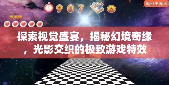 光影交織，探索視覺盛宴，揭秘幻境奇緣的極致游戲特效  第3張