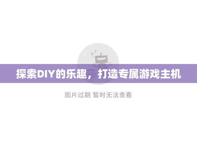 DIY的魅力，打造你的專屬游戲主機(jī)  第3張