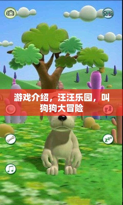 汪汪樂園，狗狗的奇幻大冒險