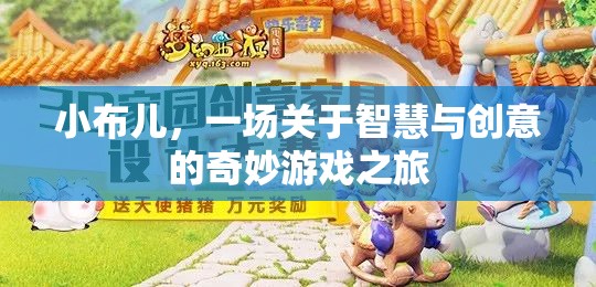 小布兒，智慧與創(chuàng)意的奇妙游戲之旅  第1張