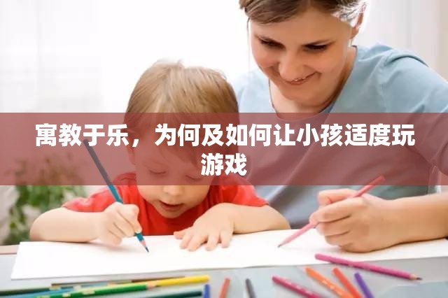 寓教于樂，為何及如何讓小孩適度玩游戲