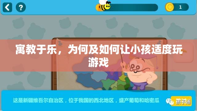 寓教于樂，為何及如何讓小孩適度玩游戲