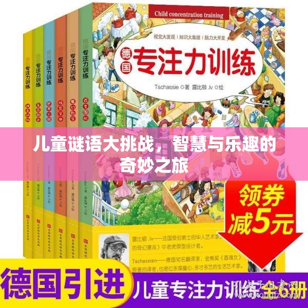 兒童謎語(yǔ)大挑戰(zhàn)，智慧與樂(lè)趣的奇妙探險(xiǎn)  第2張