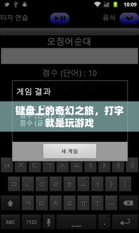 鍵盤上的奇幻之旅，打字即游戲