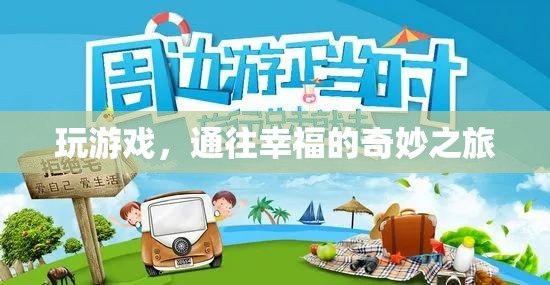 玩游戲，通往幸福的奇妙之旅  第1張