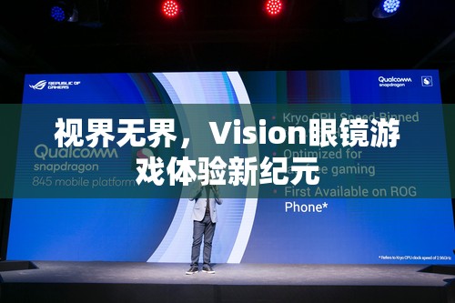 視界無界，Vision眼鏡引領(lǐng)游戲體驗新紀元