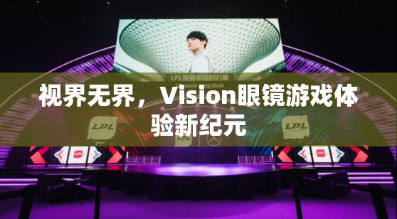 視界無界，Vision眼鏡引領(lǐng)游戲體驗新紀元