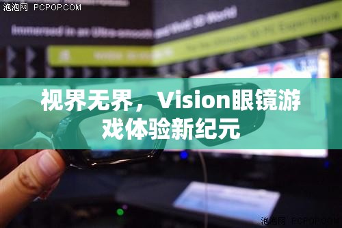 視界無界，Vision眼鏡引領(lǐng)游戲體驗新紀元