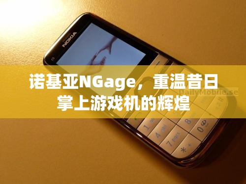 重溫諾基亞NGage，昔日掌上游戲機的輝煌  第1張