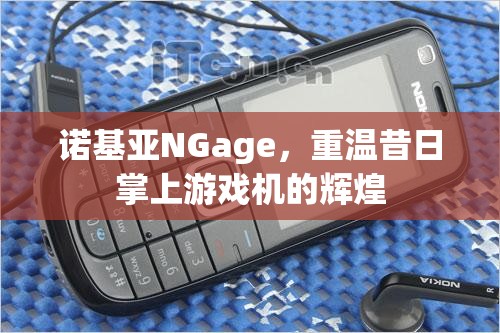 重溫諾基亞NGage，昔日掌上游戲機的輝煌  第3張