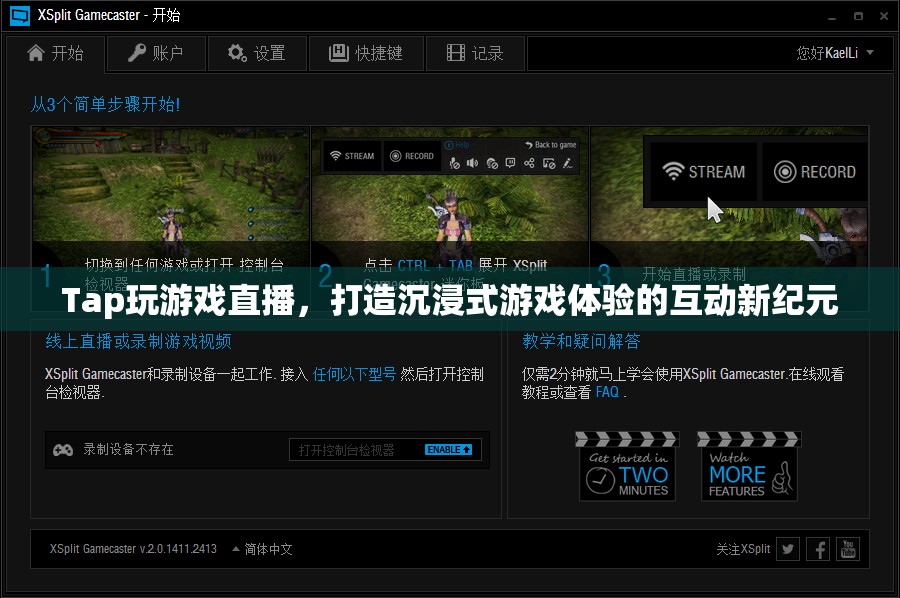 Tap游戲直播，開啟沉浸式互動(dòng)游戲體驗(yàn)的新紀(jì)元