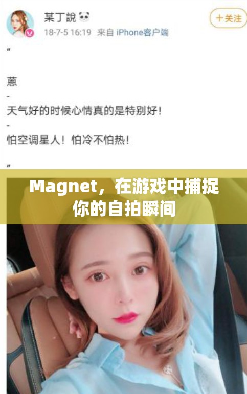 游戲中的自拍神器，Magnet捕捉你的精彩瞬間  第2張