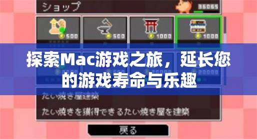 探索Mac游戲之旅，延長游戲壽命與樂趣的秘訣  第3張