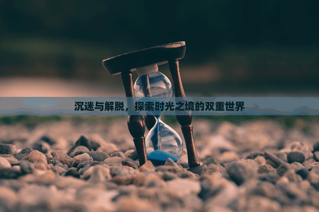 時(shí)光之境，沉迷與解脫的雙重探索