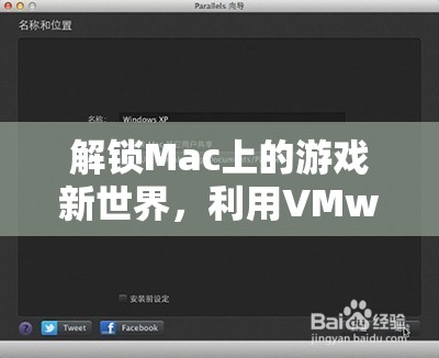 解鎖Mac游戲新世界，利用VMware在Mac上暢玩PC游戲的全面指南