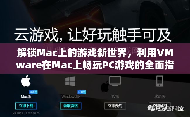 解鎖Mac游戲新世界，利用VMware在Mac上暢玩PC游戲的全面指南