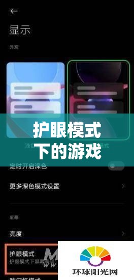 護眼模式，解鎖健康娛樂新篇章的綠色游戲體驗