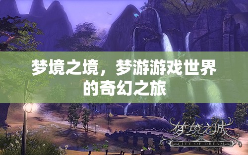 夢(mèng)游游戲世界的奇幻之旅，探索夢(mèng)境之境的奧秘  第2張