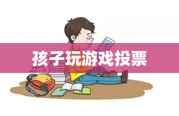 孩子游戲投票，家長如何參與并引導(dǎo)孩子的游戲選擇  第2張