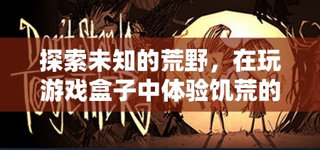 荒野求生，在饑荒游戲盒子中體驗(yàn)生存智慧與冒險(xiǎn)樂(lè)趣