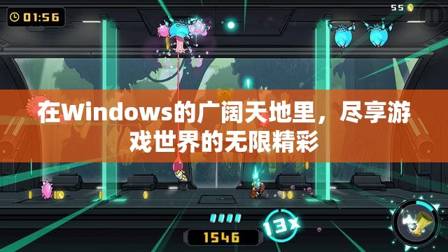 Windows游戲世界，盡享無(wú)限精彩